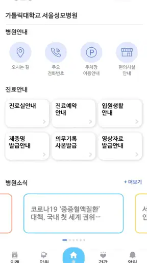 가톨릭대학교 서울성모병원 screenshot 8