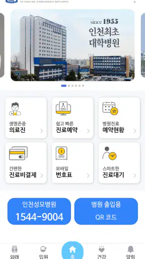 가톨릭대학교 인천성모병원 screenshot 1