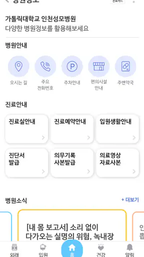 가톨릭대학교 인천성모병원 screenshot 8