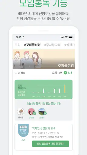 갓피플성경 screenshot 4