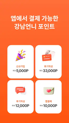 강남언니: 피부 / 성형 병원 미용 뷰티, 성형어플 screenshot 6
