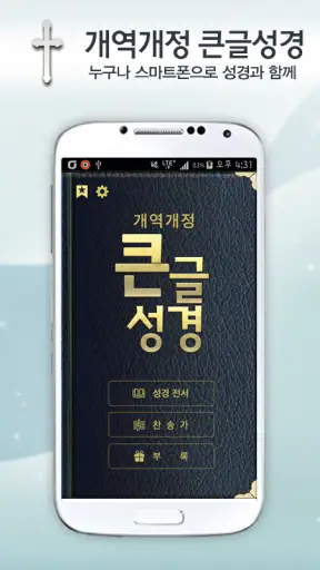 개역개정판 큰글성경 screenshot 1