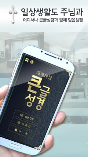 개역개정판 큰글성경 screenshot 11