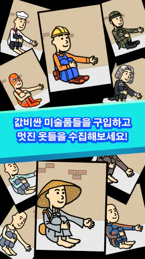 거지 키우기 screenshot 3