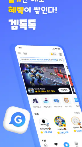 겜톡톡 - 게임 친구와 리워드가 필요할 때 screenshot 1