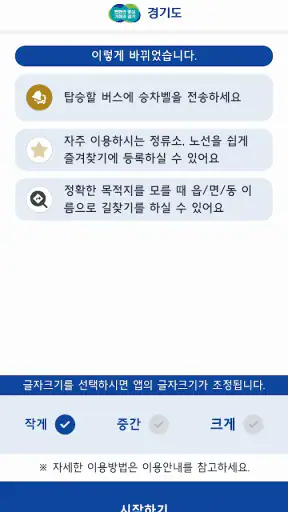 경기버스정보 screenshot 1
