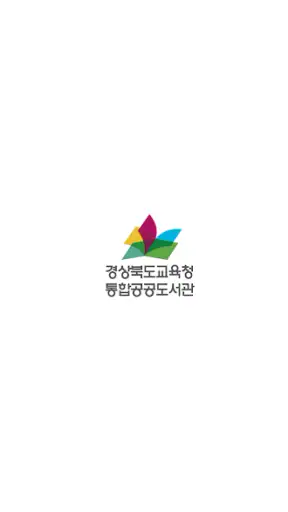 경상북도교육청 통합공공도서관 screenshot 1