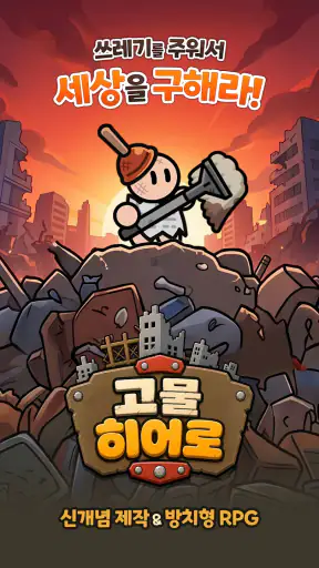 고물 히어로 screenshot 1