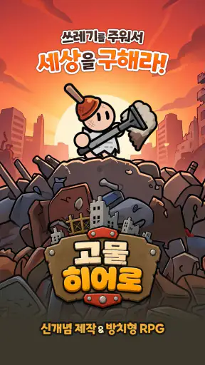 고물 히어로 screenshot 8