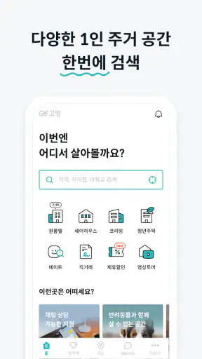 고방 - 코리빙, 원룸텔, 고시원, 쉐어하우스, 원룸 screenshot 3