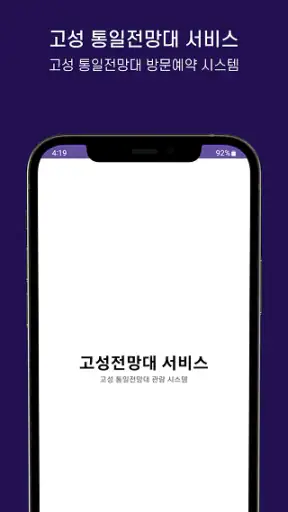 고성군 통일전망대 출입신고 screenshot 1