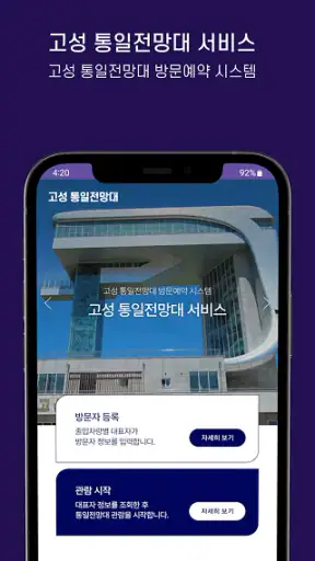 고성군 통일전망대 출입신고 screenshot 2