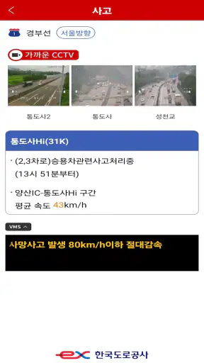 고속도로 교통정보 screenshot 1