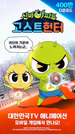 고스트헌터 - 퇴마사키우기 screenshot 10