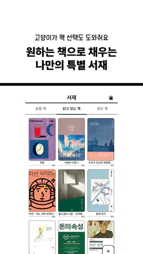 고양이 책집사 - 독서 기록, 문장 수집 앱 screenshot 11
