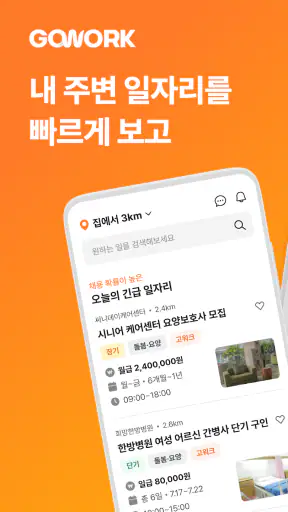 고워크 - 시니어 중장년 일자리, 돈버는 구직 앱테크 screenshot 1