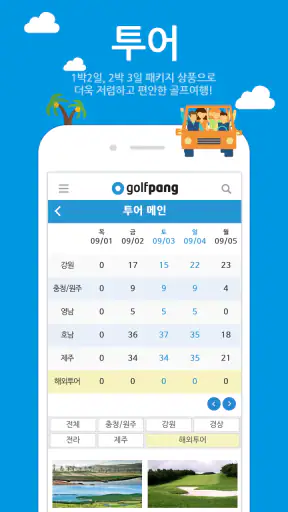 골팡 골프 부킹. 조인. 국내.해외 골프투어 필수어플 screenshot 5