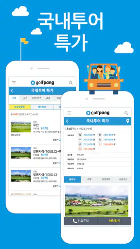 골팡 골프 부킹. 조인. 국내.해외 골프투어 필수어플 screenshot 6