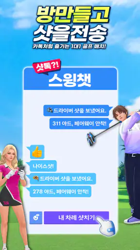 골프 슈퍼 크루 : 실시간 골프 게임 screenshot 5