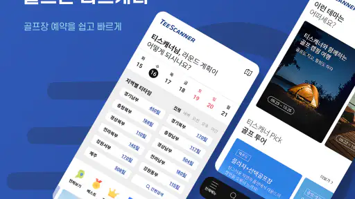 골프존 티스캐너 - 골프부킹,골프예약,해외골프,골프투어 screenshot 1