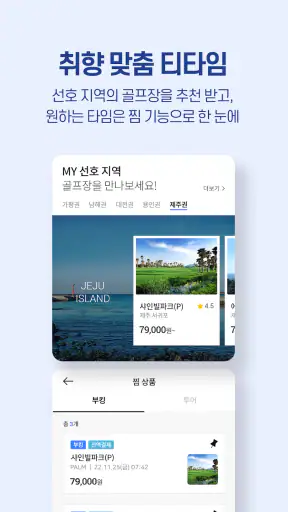 골프존 티스캐너 - 골프부킹,골프예약,해외골프,골프투어 screenshot 6