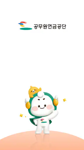 공무원연금공단 screenshot 1
