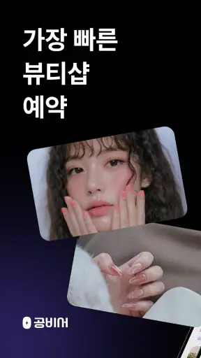 공비서│네일샵 미용실 등 뷰티샵 예약 앱 screenshot 1