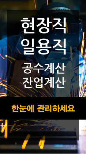 공수달력 - 손쉬운 일용직 급여계산 screenshot 1