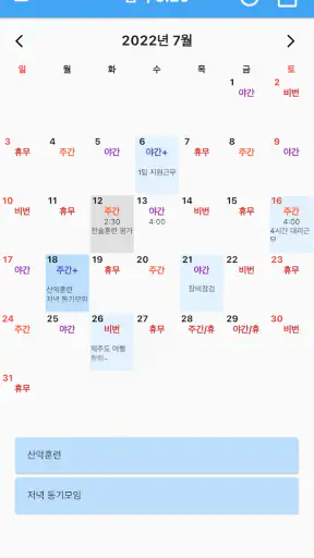 교대달력 - 공무원달력 경찰 소방 일반직 screenshot 1