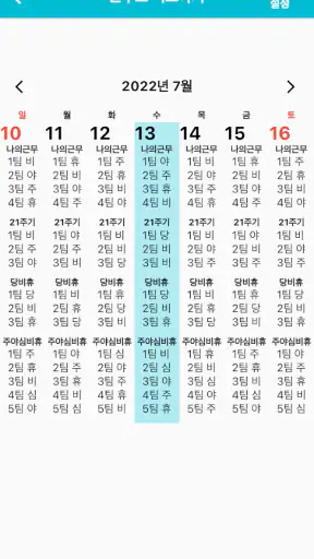 교대달력 - 공무원달력 경찰 소방 일반직 screenshot 8