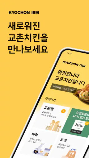 교촌치킨 screenshot 1