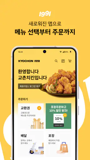 교촌치킨 screenshot 4
