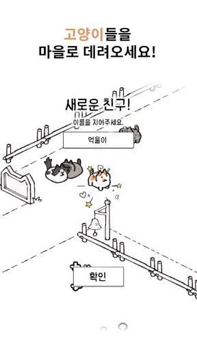 구해줄거냥? : 고양이 마을 퍼즐 screenshot 1