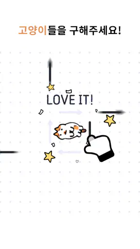 구해줄거냥? : 고양이 마을 퍼즐 screenshot 6