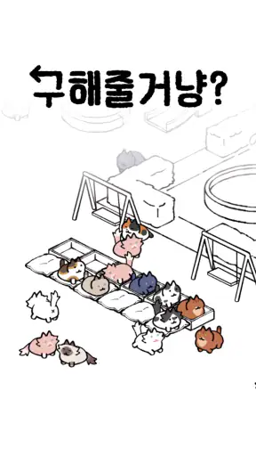 구해줄거냥? : 고양이 마을 퍼즐 screenshot 8