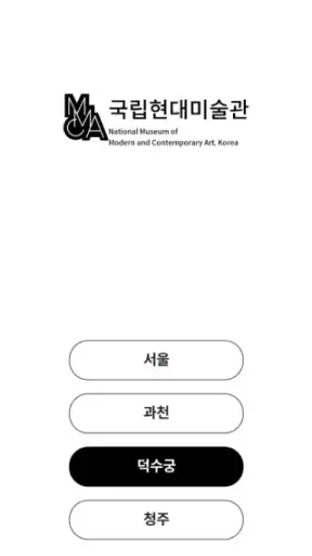 국립현대미술관 전시안내 screenshot 3