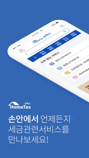 국세청 홈택스 [손택스] screenshot 1