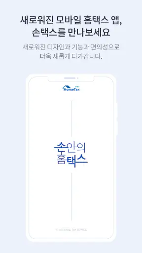 국세청 홈택스 [손택스] screenshot 2