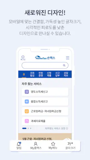 국세청 홈택스 [손택스] screenshot 3