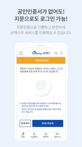 국세청 홈택스 [손택스] screenshot 4