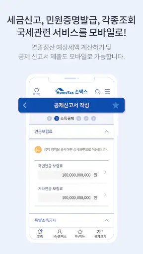 국세청 홈택스 [손택스] screenshot 5