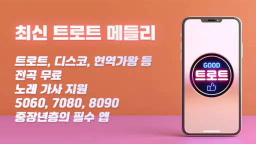 굿 트로트 - 최신 트로트와 7080 노래 모음집 screenshot 1