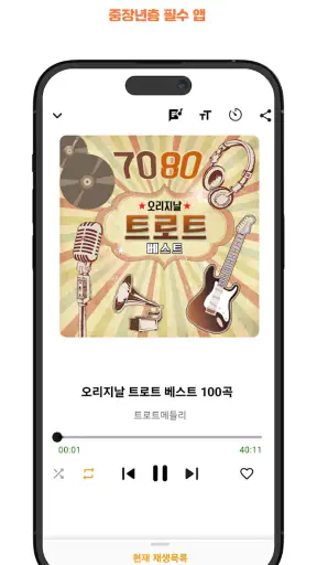 굿 트로트 - 최신 트로트와 7080 노래 모음집 screenshot 2
