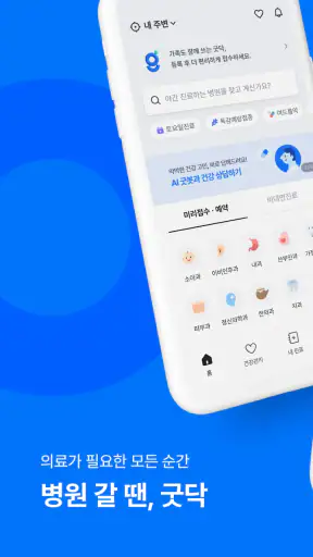 굿닥 - 병원 접수, 병원 예약, 비대면 진료 필수 앱 screenshot 1