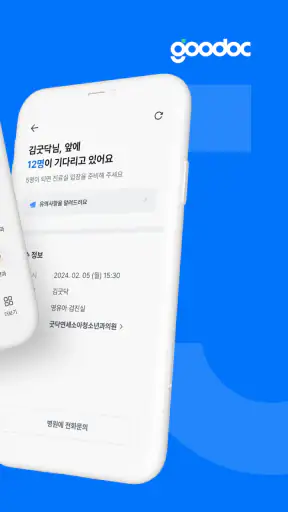 굿닥 - 병원 접수, 병원 예약, 비대면 진료 필수 앱 screenshot 2