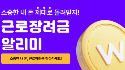 근로장려금 알리미 : 나랏돈 챙기기 screenshot 1