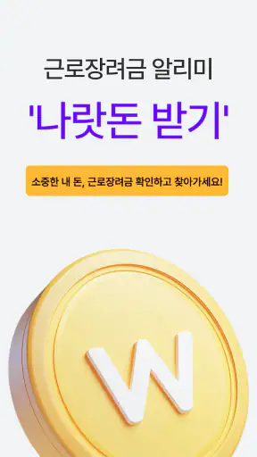 근로장려금 알리미 : 나랏돈 챙기기 screenshot 2