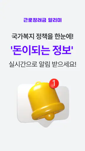 근로장려금 알리미 : 나랏돈 챙기기 screenshot 8