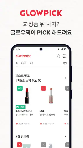 글로우픽 - 믿고 보는 뷰티 랭킹 screenshot 3