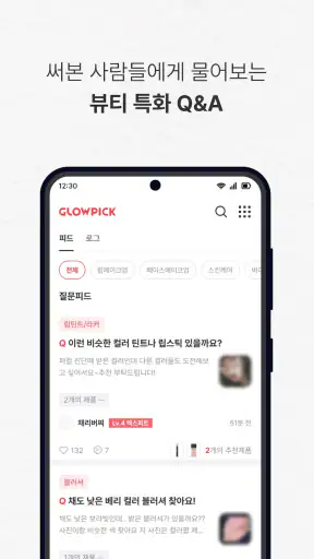 글로우픽 - 믿고 보는 뷰티 랭킹 screenshot 6